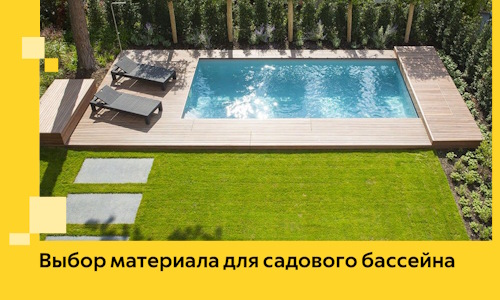 Выбор материала для садового бассейна в Вязьме