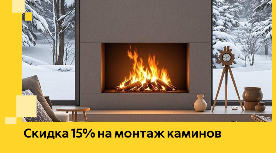 Акция! Скидка 15% на монтаж каминов в Вязьме от ЭриданВзь