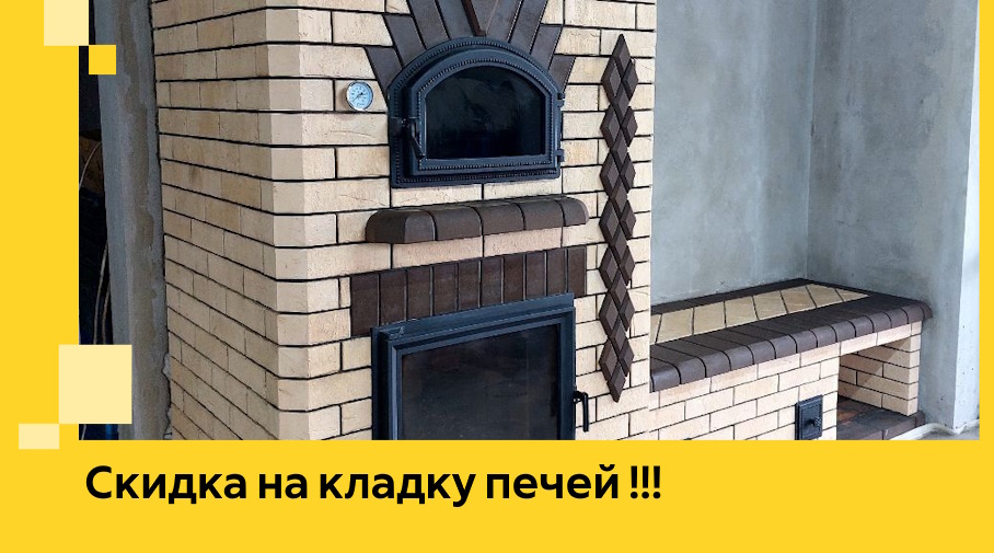 Акция! Выгодное предложение на кладку кирпичных печей от ЭриданВзь