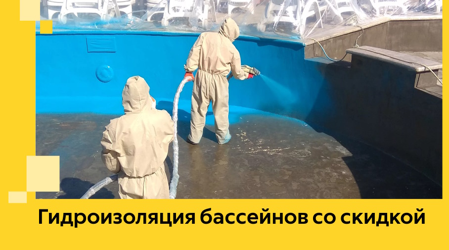 Акция! Гидроизоляция бассейнов со скидкой 15%